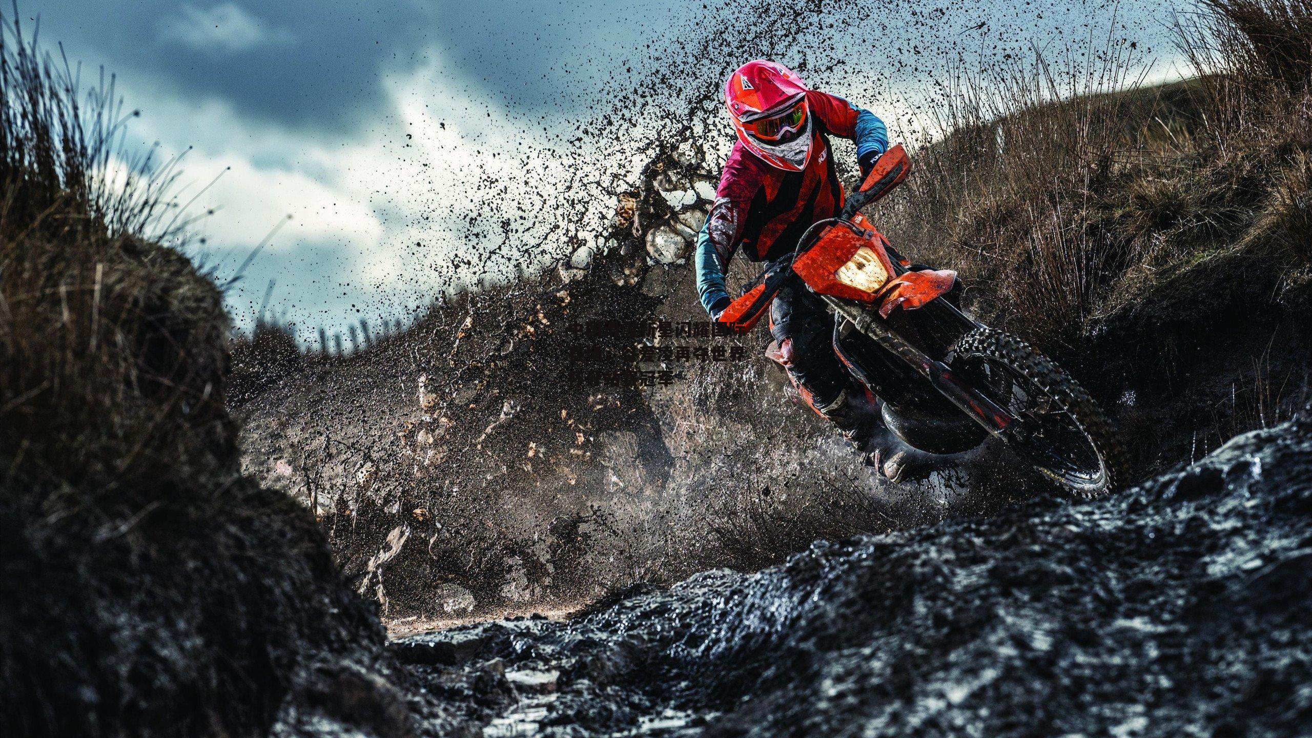 中国滑雪新星闪耀国际赛场,谷爱凌再夺世界杯分站赛冠军