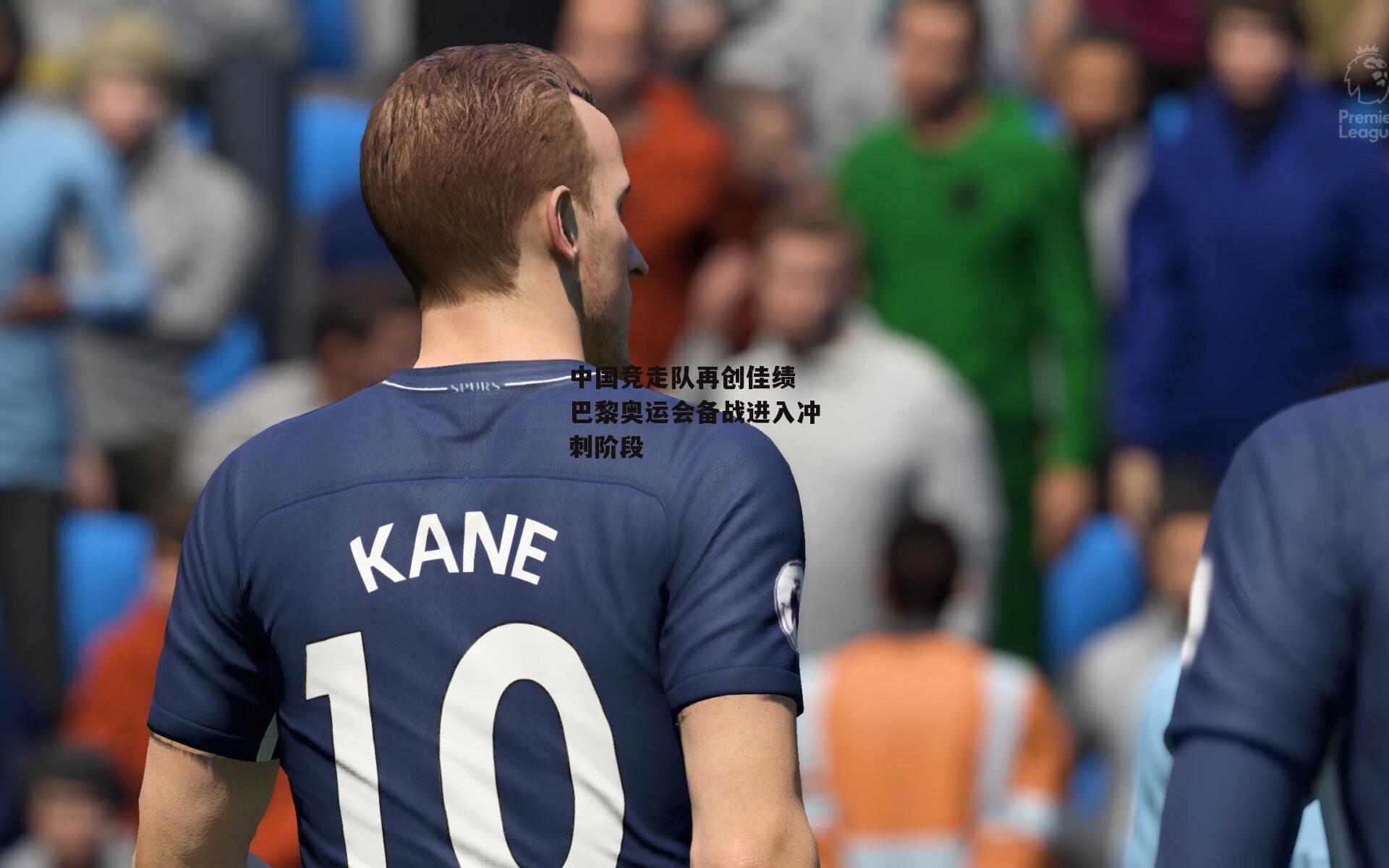 中国竞走队再创佳绩 巴黎奥运会备战进入冲刺阶段