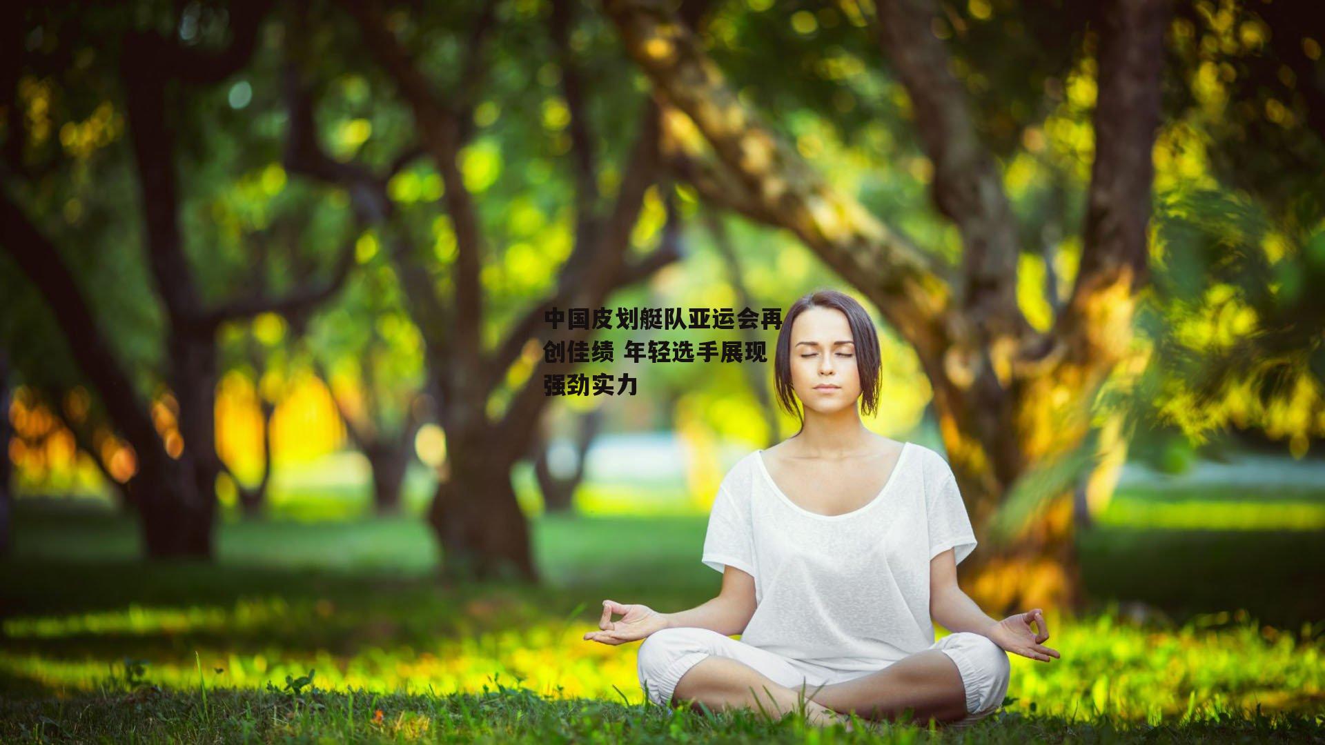 中国皮划艇队亚运会再创佳绩 年轻选手展现强劲实力