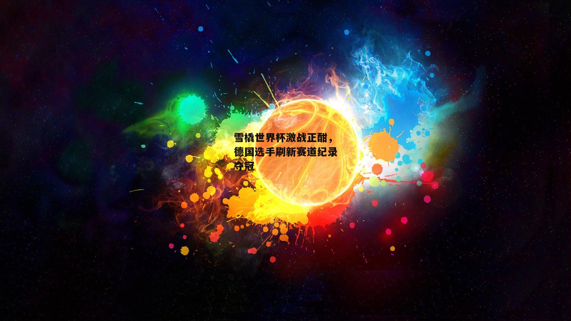 雪橇世界杯激战正酣，德国选手刷新赛道纪录夺冠