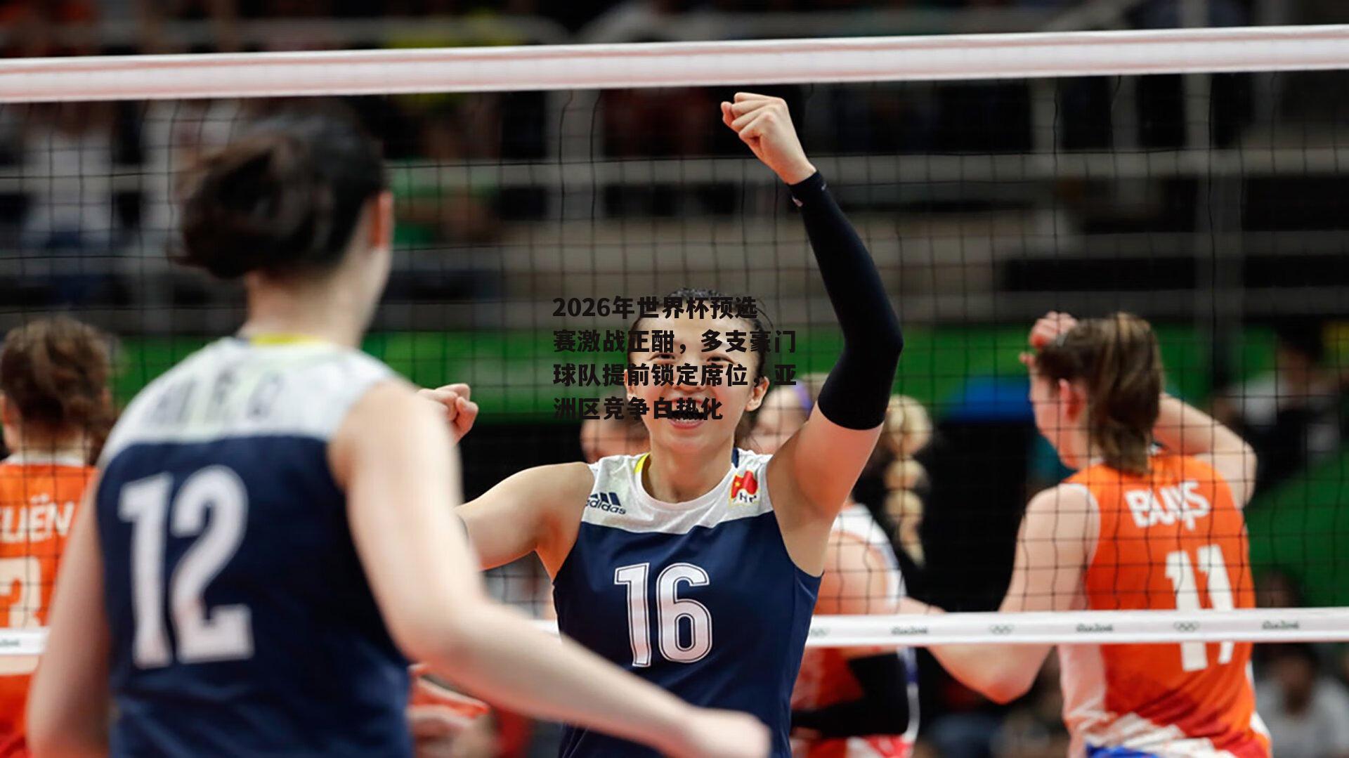 2026年世界杯预选赛激战正酣，多支豪门球队提前锁定席位，亚洲区竞争白热化