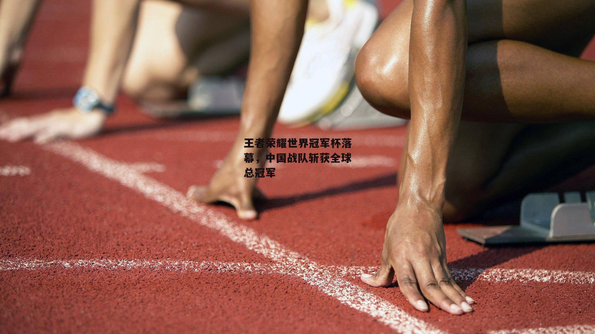 王者荣耀世界冠军杯落幕，中国战队斩获全球总冠军