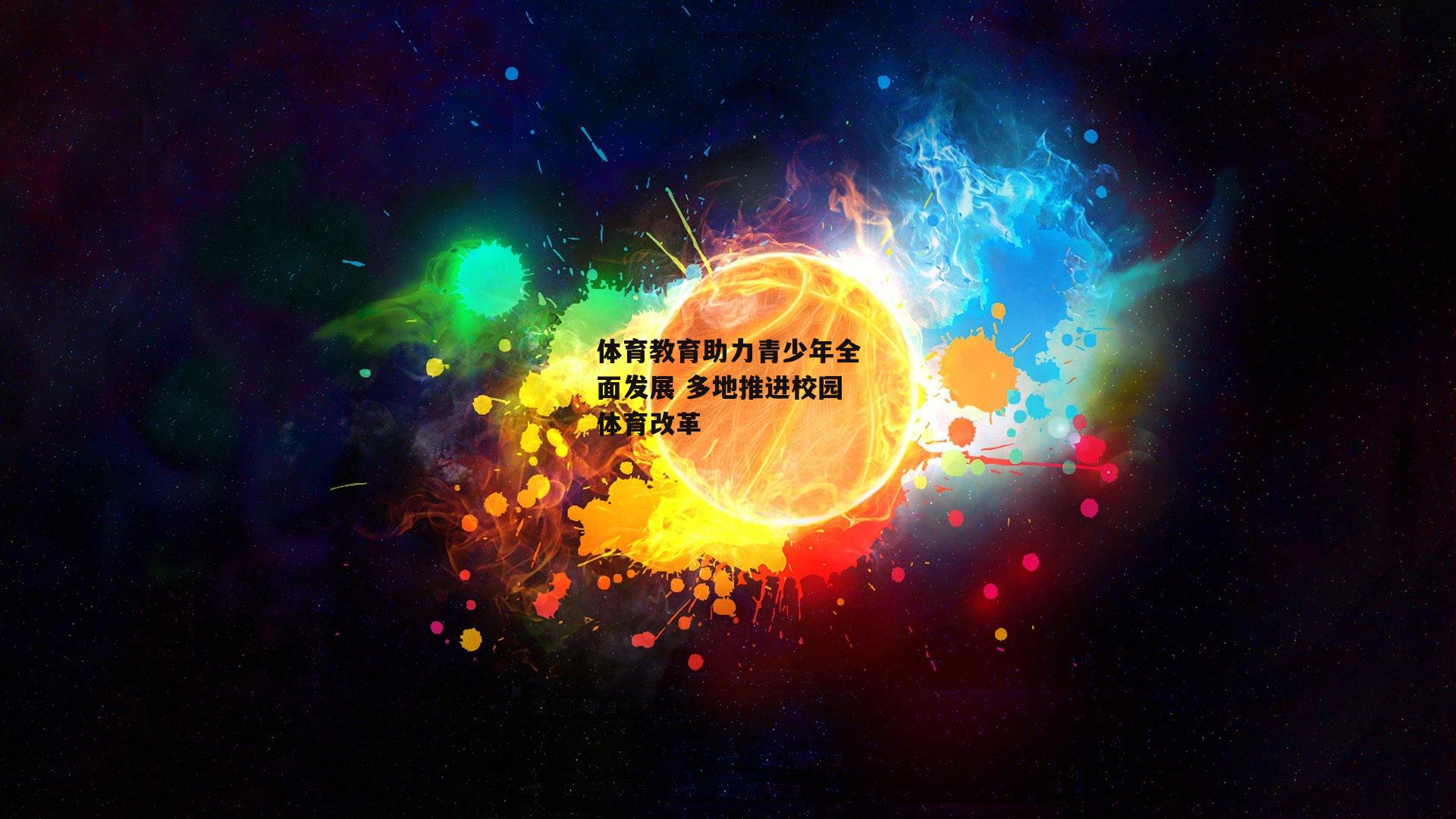 体育教育助力青少年全面发展 多地推进校园体育改革