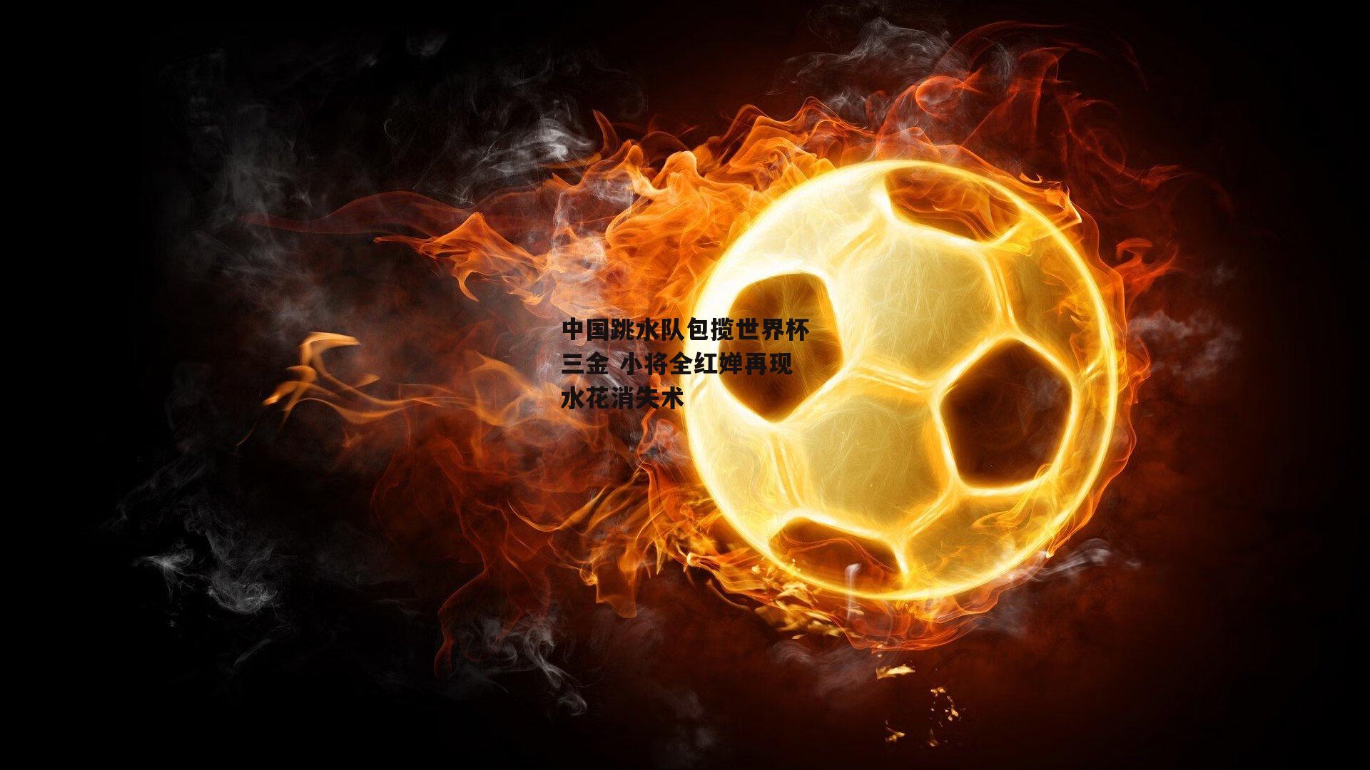 中国跳水队包揽世界杯三金 小将全红婵再现水花消失术